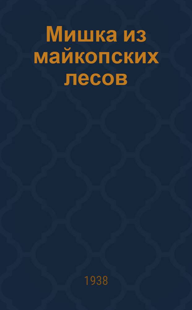 Мишка из майкопских лесов : Истинное происшествие : Для младш. и средн. возраста