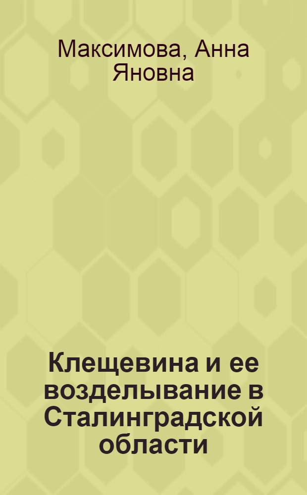 Клещевина и ее возделывание в Сталинградской области