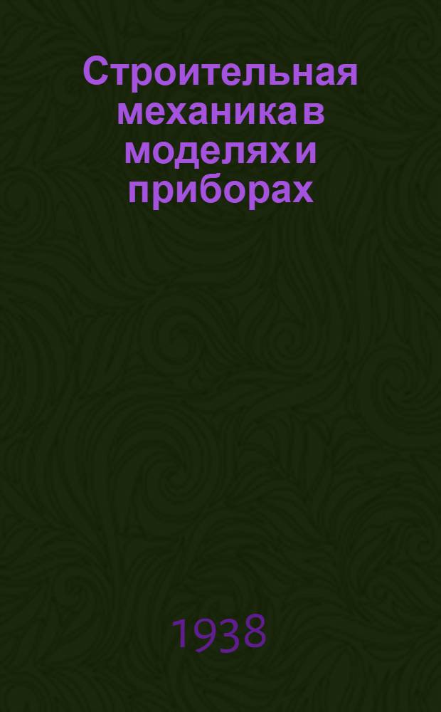 Строительная механика в моделях и приборах : Опыт Лаборатории строит. механики