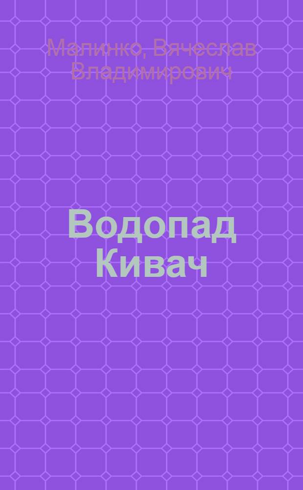 Водопад Кивач : Объяснительный текст для преподавателя