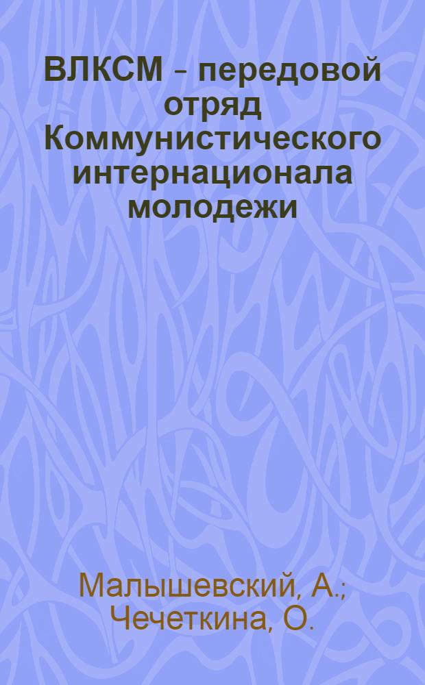 ВЛКСМ - передовой отряд Коммунистического интернационала молодежи