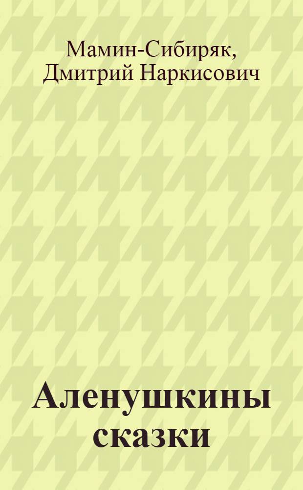 Аленушкины сказки : Для младш. возраста