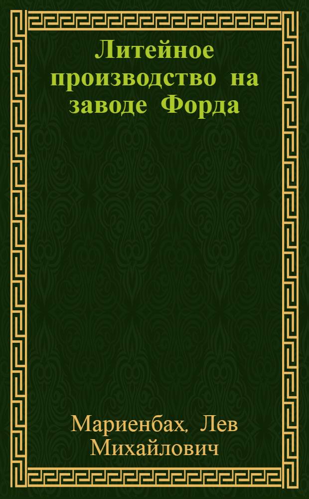 Литейное производство на заводе Форда