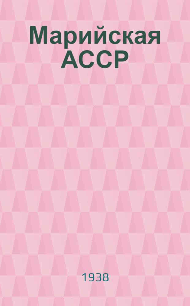 Марийская АССР : (Полит.-экон. сборник)