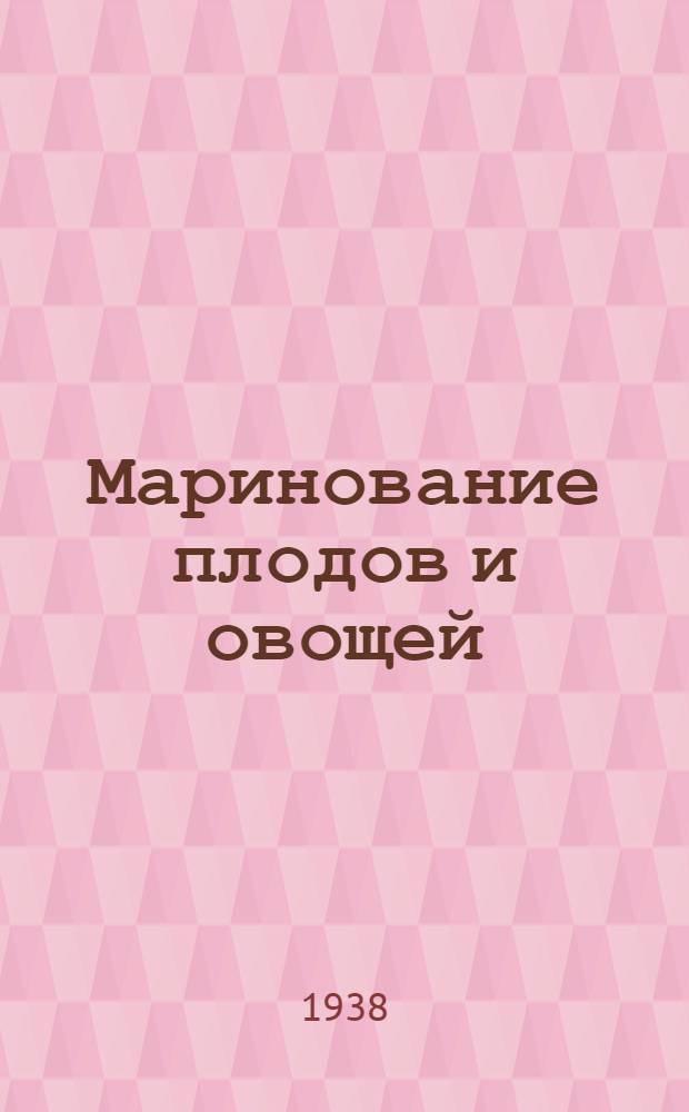 Маринование плодов и овощей