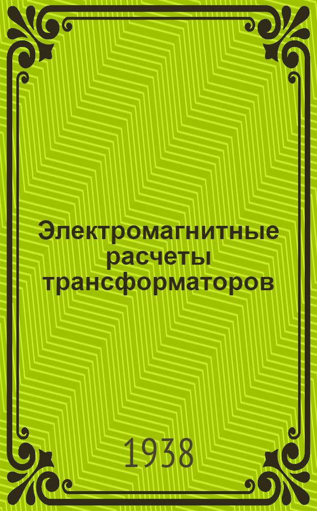 Электромагнитные расчеты трансформаторов