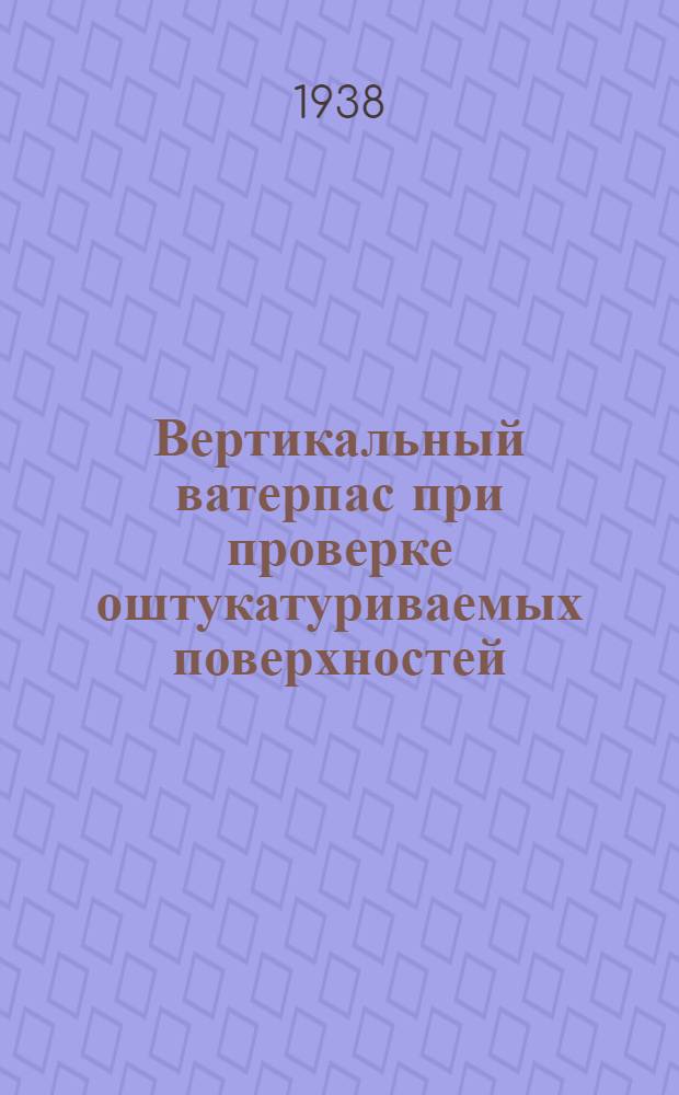Вертикальный ватерпас при проверке оштукатуриваемых поверхностей