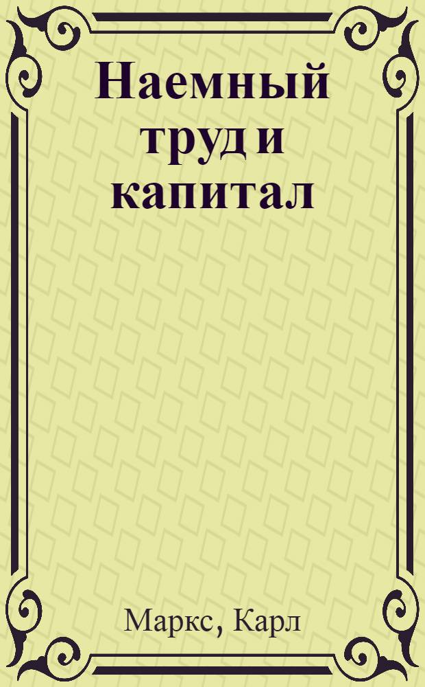 Наемный труд и капитал