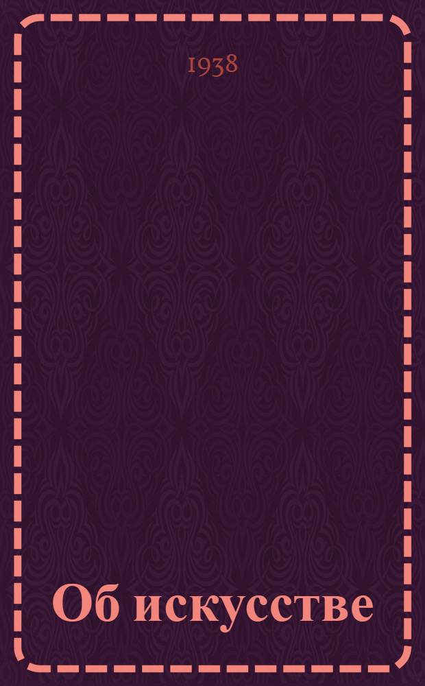 Об искусстве : Сборник
