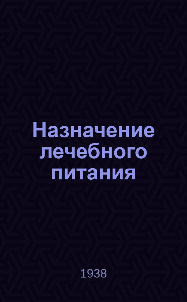 Назначение лечебного питания : (В амбулаторных условиях) : (Схематич. справочник)