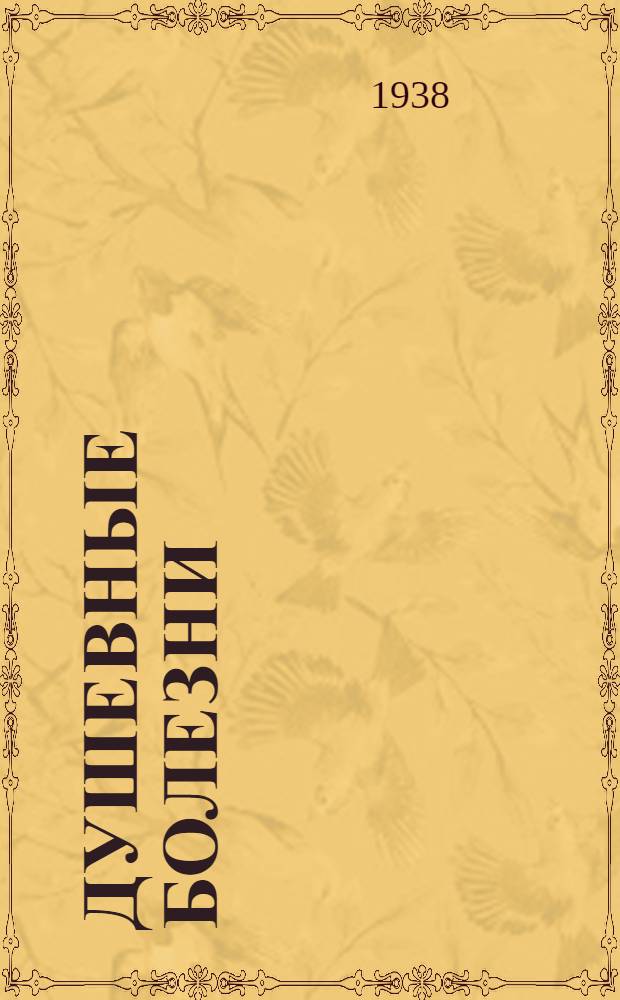 ... Душевные болезни