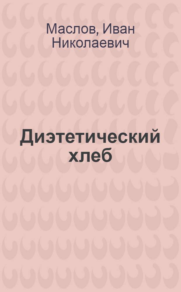 Диэтетический хлеб : (Рецептуры, способы приготовления и хим. состав)