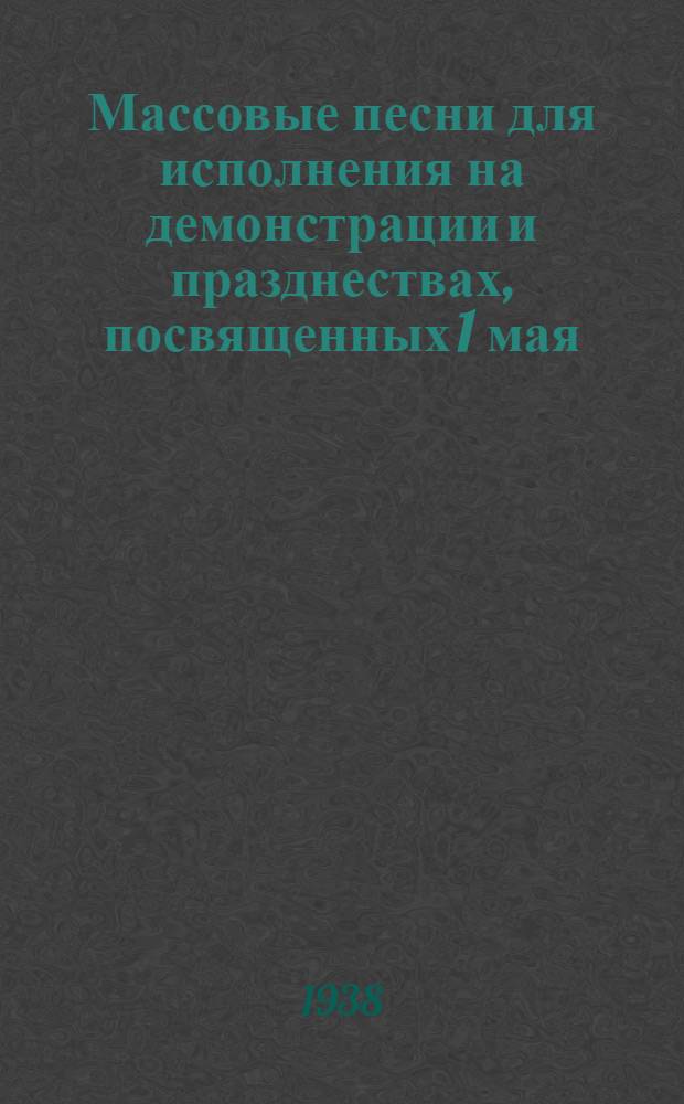 Массовые песни для исполнения на демонстрации и празднествах, посвященных 1 мая