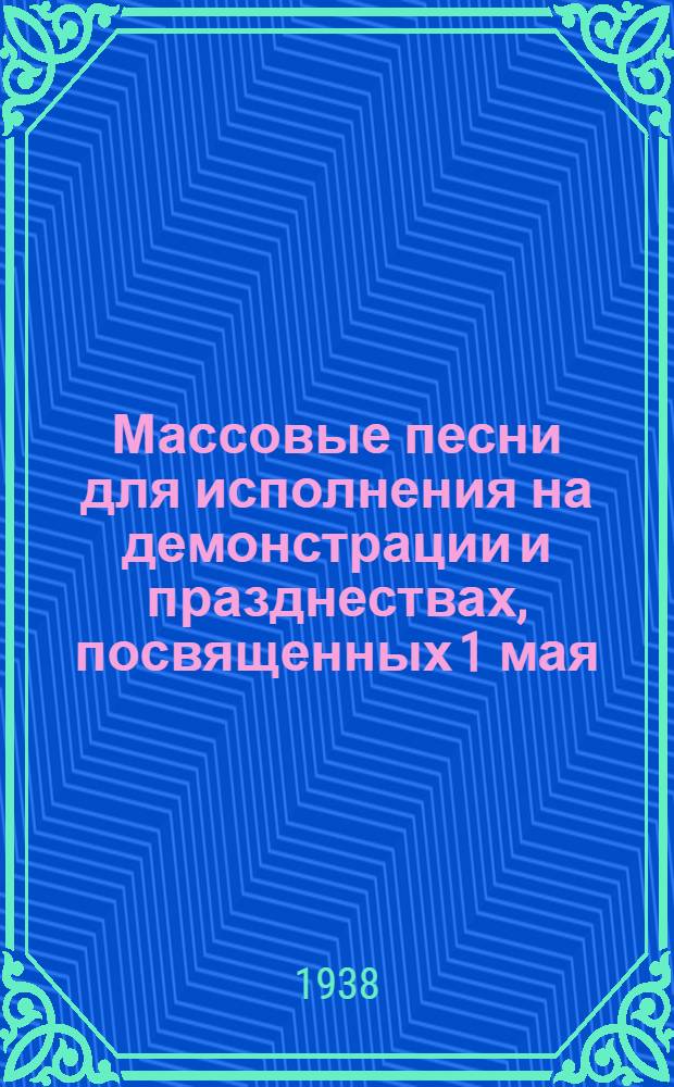 Массовые песни для исполнения на демонстрации и празднествах, посвященных 1 мая