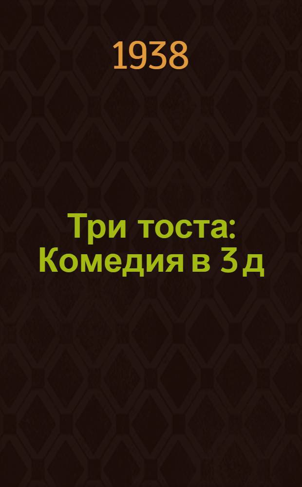 Три тоста : Комедия в 3 д