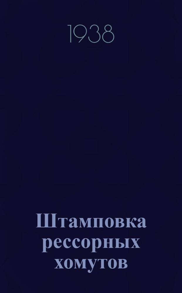 Штамповка рессорных хомутов : Литейно-механич. завод им. Кагановича
