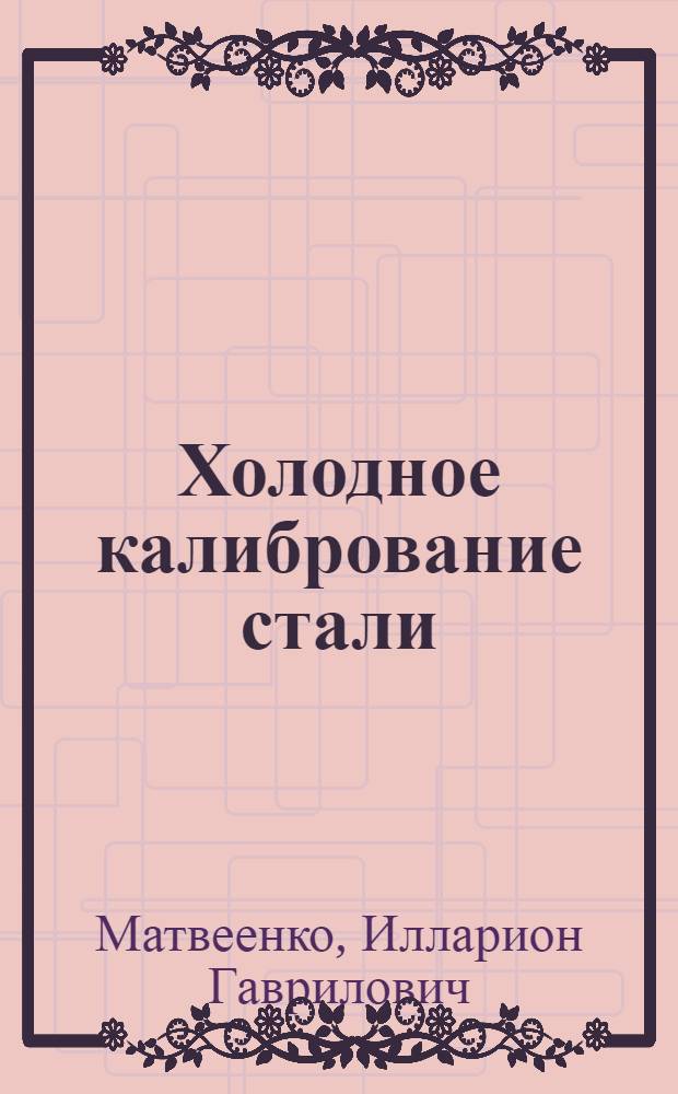 Холодное калибрование стали