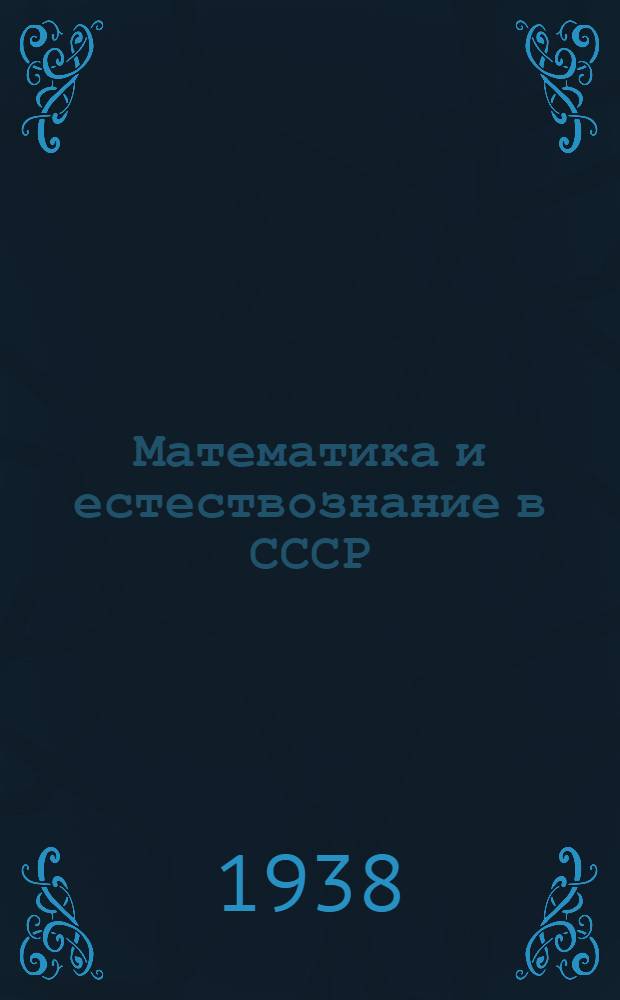 Математика и естествознание в СССР : Очерки развития математич. и естественных наук за двадцать лет