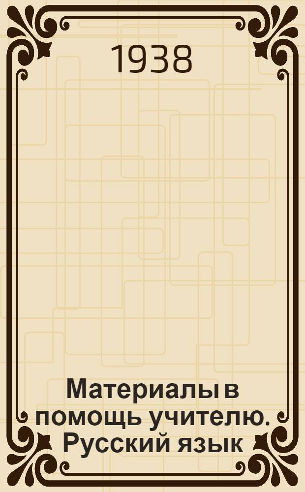 Материалы в помощь учителю. Русский язык