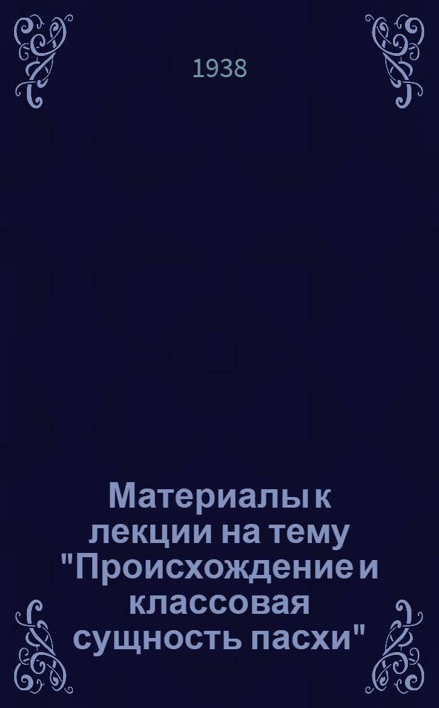 Материалы к лекции на тему "Происхождение и классовая сущность пасхи"