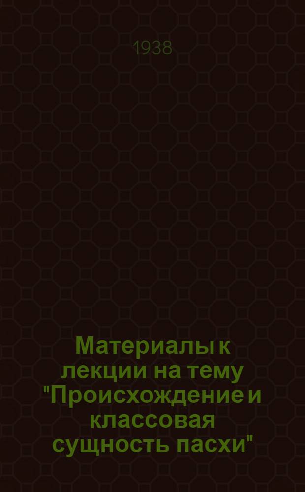 Материалы к лекции на тему "Происхождение и классовая сущность пасхи"