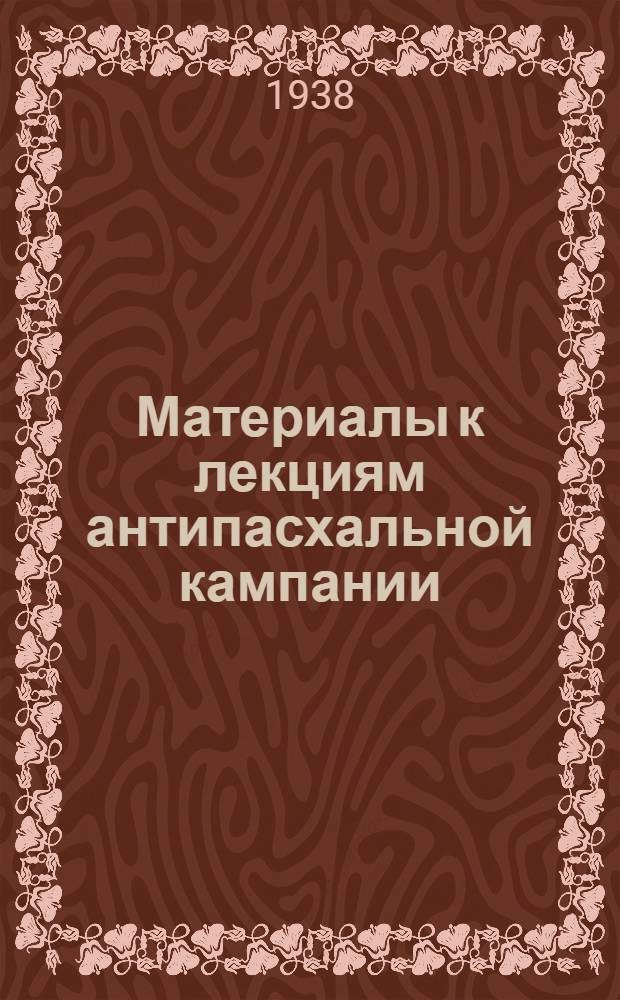 Материалы к лекциям антипасхальной кампании