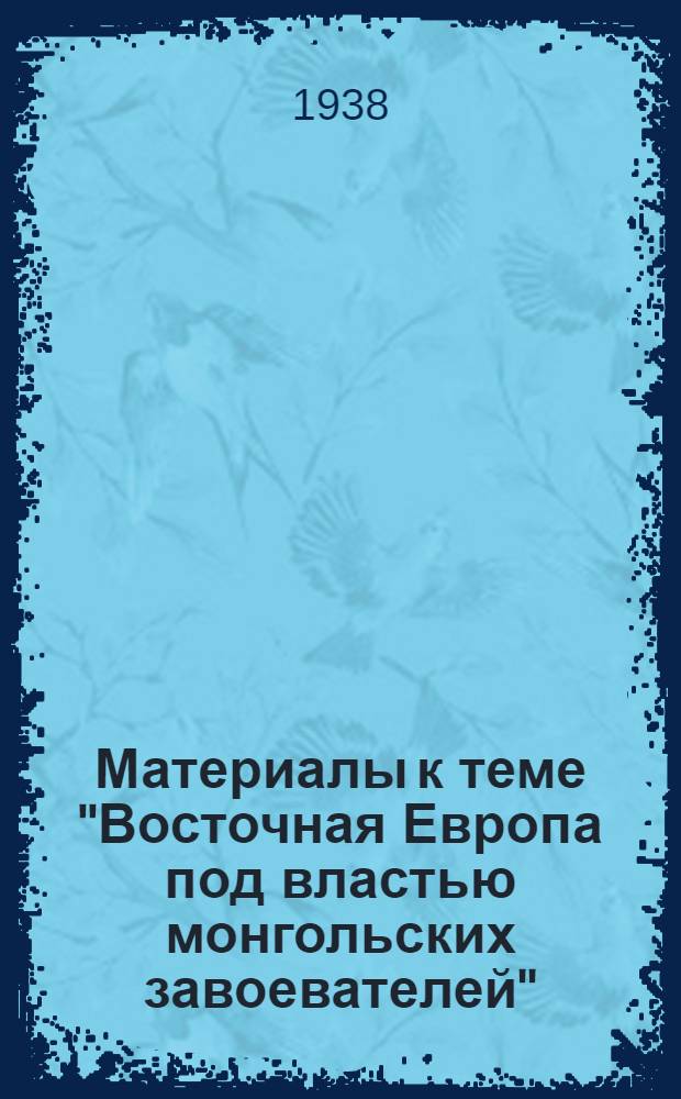 Материалы к теме "Восточная Европа под властью монгольских завоевателей"