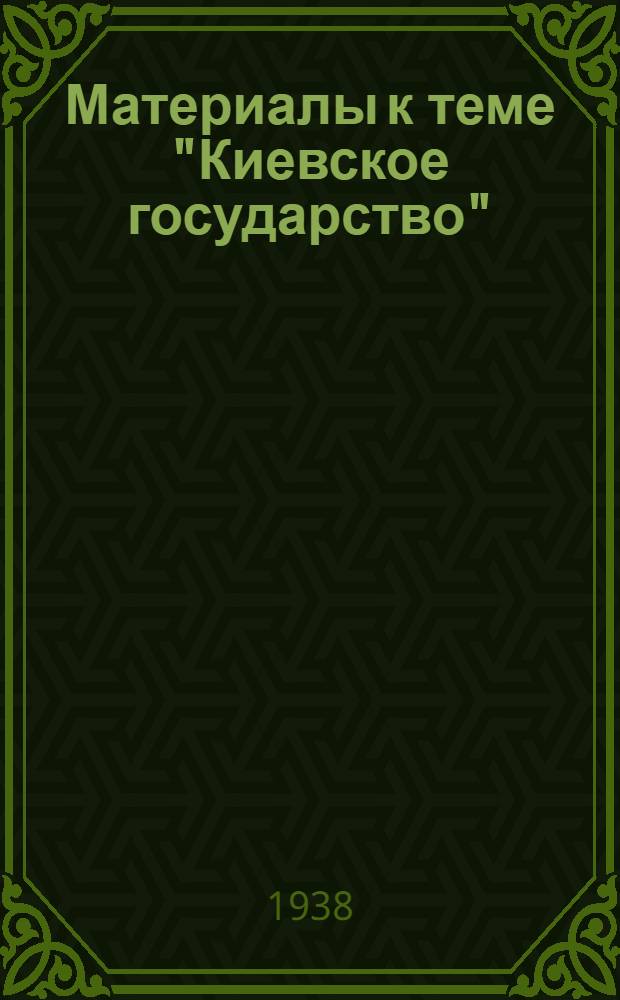 Материалы к теме "Киевское государство"