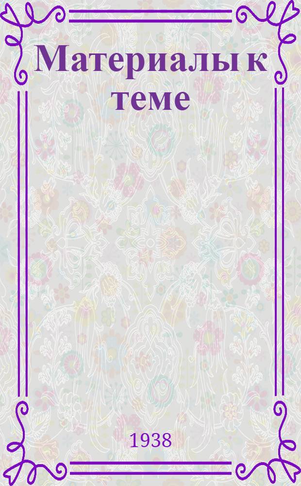 Материалы к теме: Крестьянские войны и восстания угнетенных народов в XVII веке