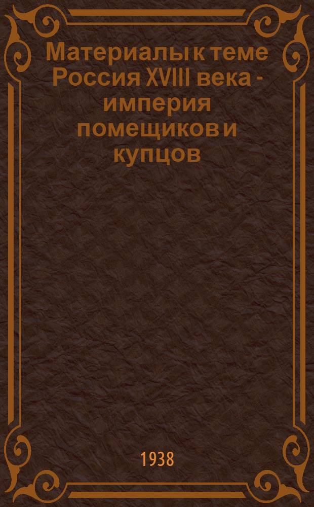 Материалы к теме Россия XVIII века - империя помещиков и купцов