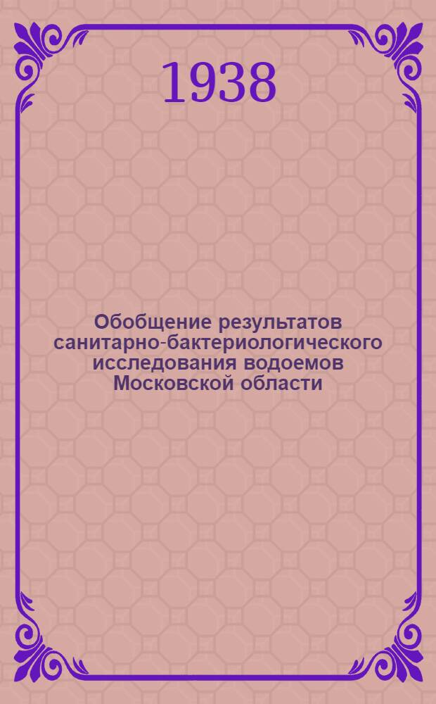Обобщение результатов санитарно-бактериологического исследования водоемов Московской области