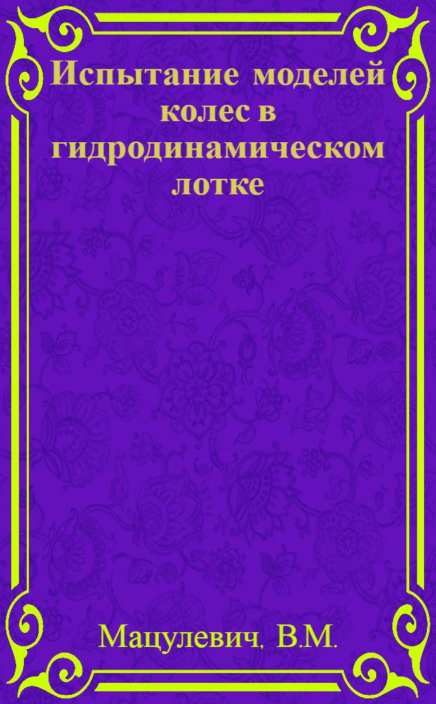 Испытание моделей колес в гидродинамическом лотке