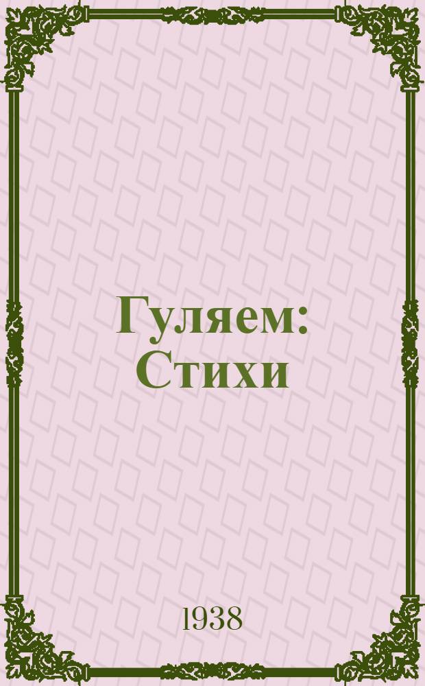 Гуляем : Стихи : Для дошкол. возраста