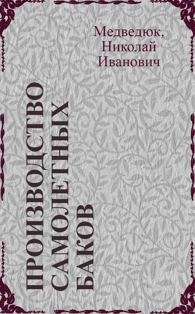 Производство самолетных баков