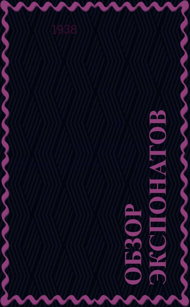 Обзор экспонатов