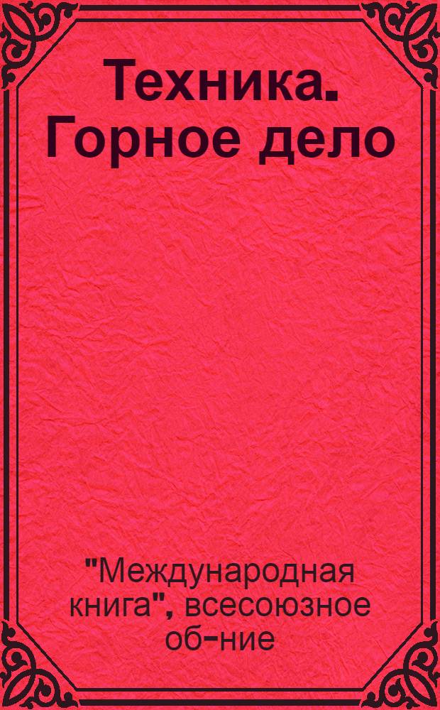 Техника. Горное дело : Каталог книг