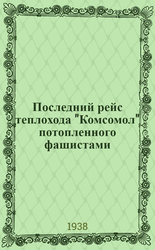 Последний рейс теплохода "Комсомол" [потопленного фашистами]