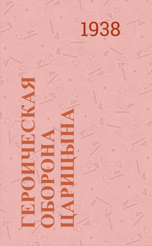 Героическая оборона Царицына (1918 г.)