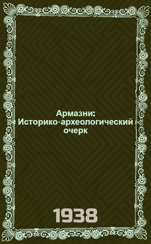 Армазни : Историко-археологический очерк