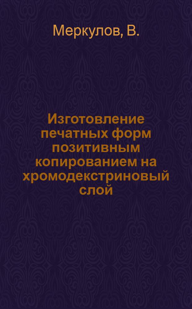 Изготовление печатных форм позитивным копированием на хромодекстриновый слой