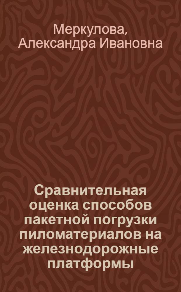 Сравнительная оценка способов пакетной погрузки пиломатериалов на железнодорожные платформы