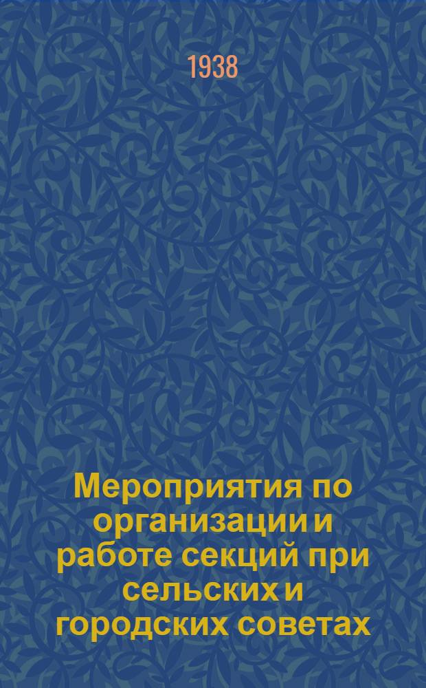 Мероприятия по организации и работе секций при сельских и городских советах