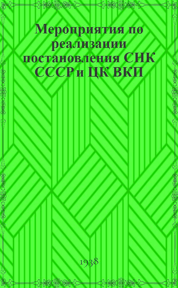 Мероприятия по реализации постановления СНК СССР и ЦК ВКП(б) "О мерах обеспечения устойчивого урожая в засушливых районах юго-востока СССР". [Саратовская область] : Проект
