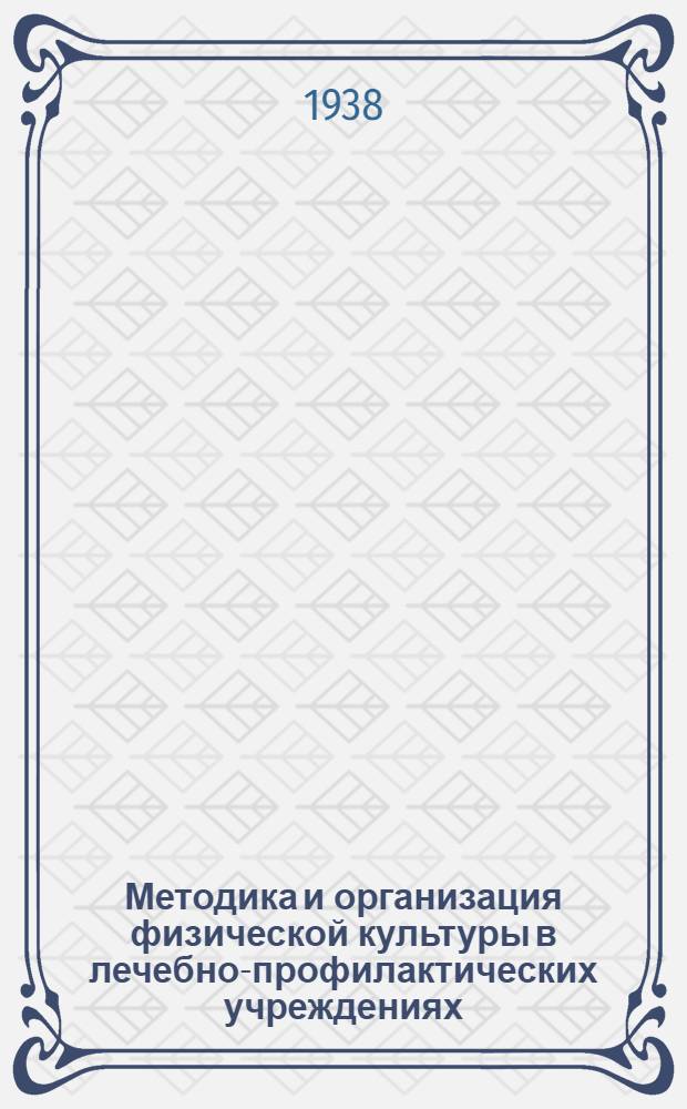 Методика и организация физической культуры в лечебно-профилактических учреждениях : Программа для ин-тов физ. культуры