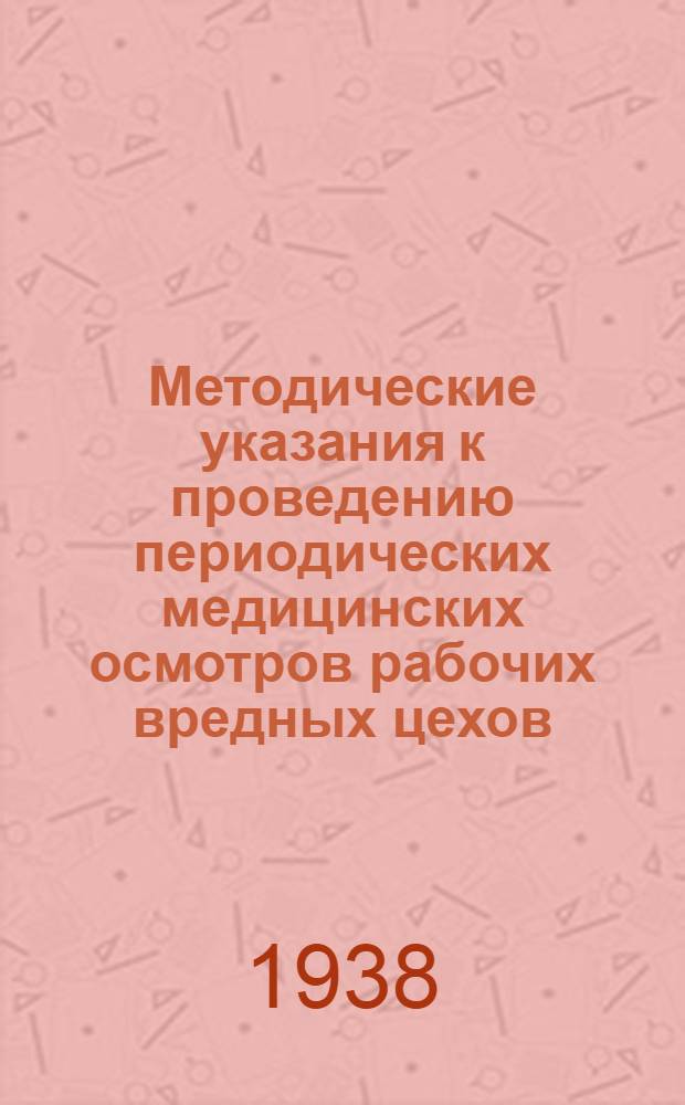 Методические указания к проведению периодических медицинских осмотров рабочих вредных цехов
