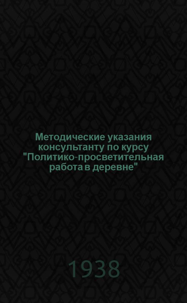 Методические указания консультанту по курсу "Политико-просветительная работа в деревне"