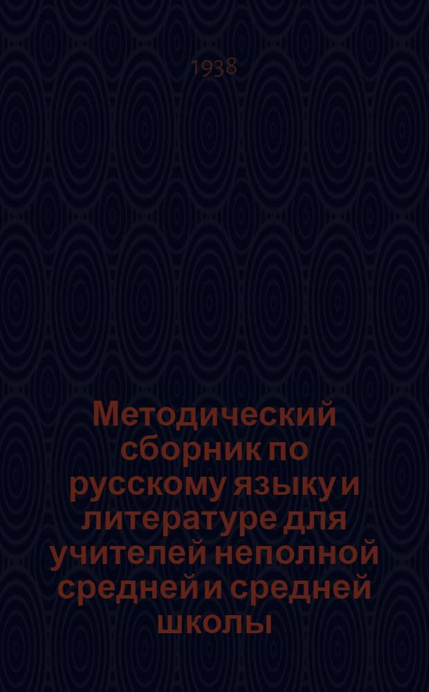 Методический сборник по русскому языку и литературе для учителей неполной средней и средней школы
