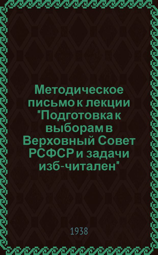 Методическое письмо к лекции "Подготовка к выборам в Верховный Совет РСФСР и задачи изб-читален"