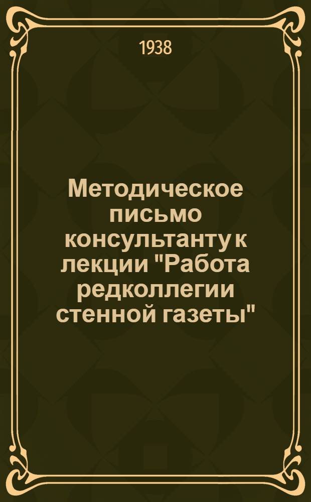 Методическое письмо консультанту к лекции "Работа редколлегии стенной газеты"