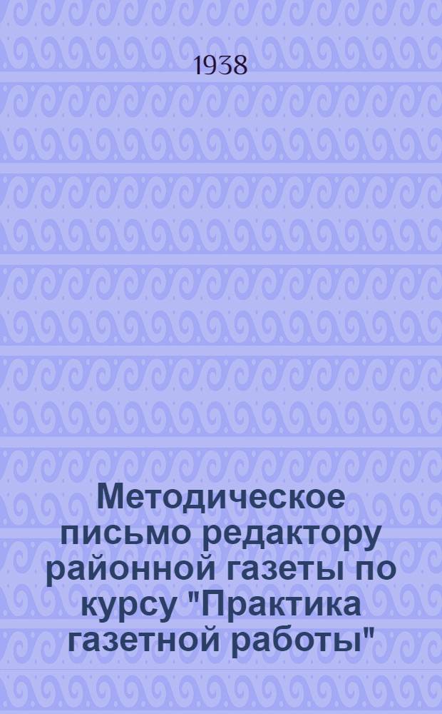 Методическое письмо редактору районной газеты по курсу "Практика газетной работы"